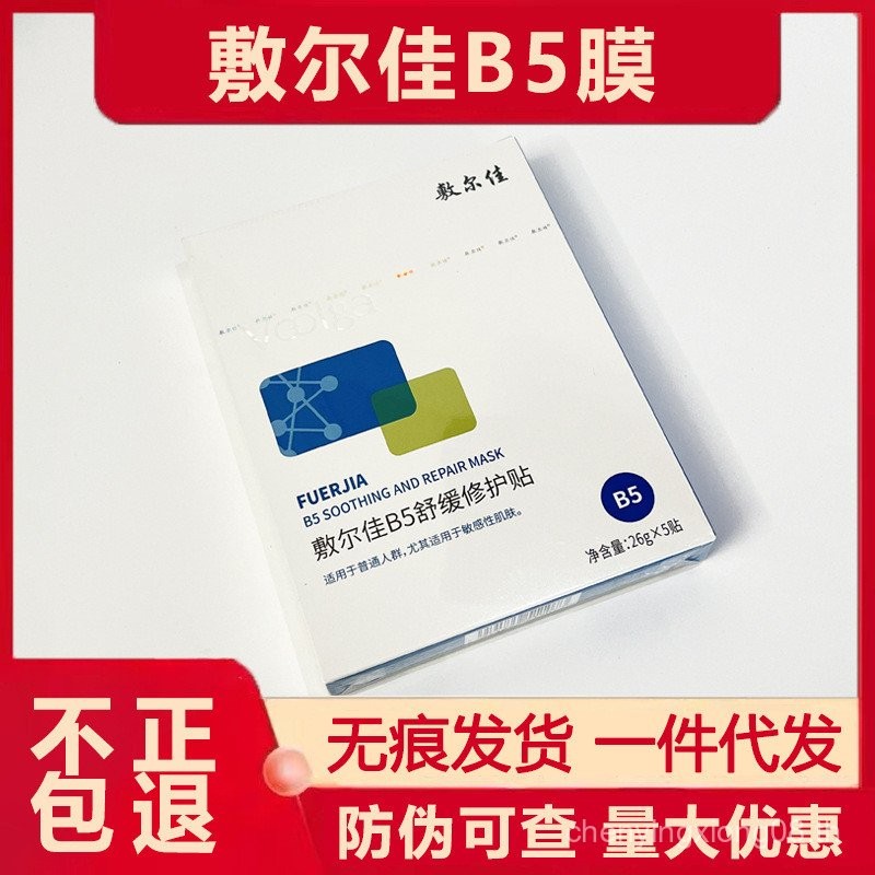 ของแท้ Fuerjia B5 Soothing Repairing Patch Mask B5 Mask Moisturizing การจัดส่งชิ้นเดียว Anti-เคาน์เต