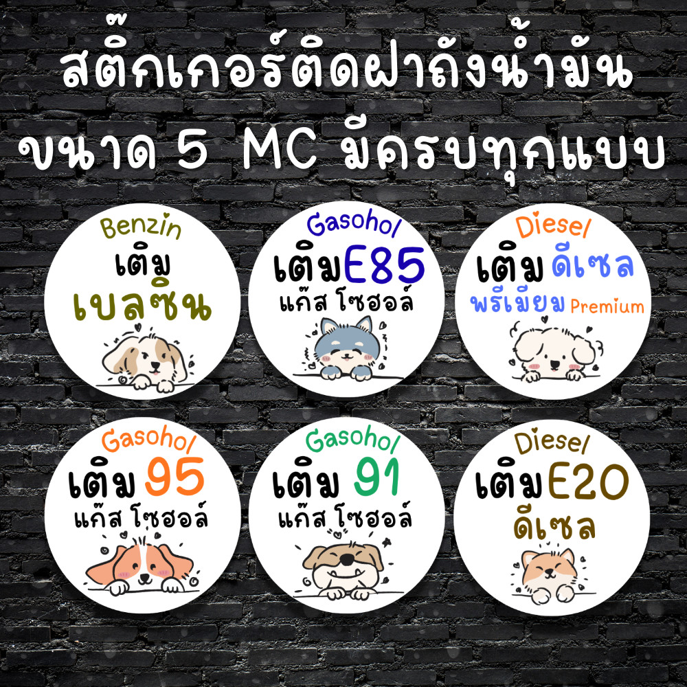 [PP กันน้ำ] สติ๊กเกอร์ติดฝาน้ำมัน บอกชนิดน้ำมันที่เติม ป้องกันเติมผิด ติดใต้ฝา/ช่องเติมน้ำมัน
