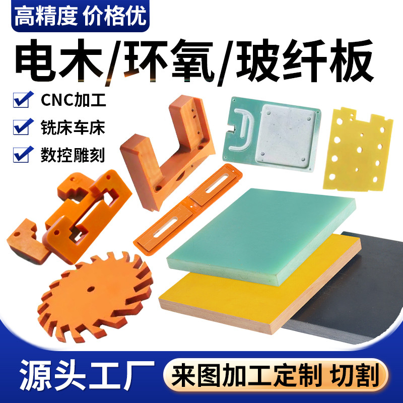 FR4 ไฟเบอร์กลาสแผ่น FR4 แผ่นไฟเบอร์กลาสสีเขียว FR4 แผ่นอิพอกซีเรซิน 3240 耐高温电木板 CNC胶木板零切加工 DGP0