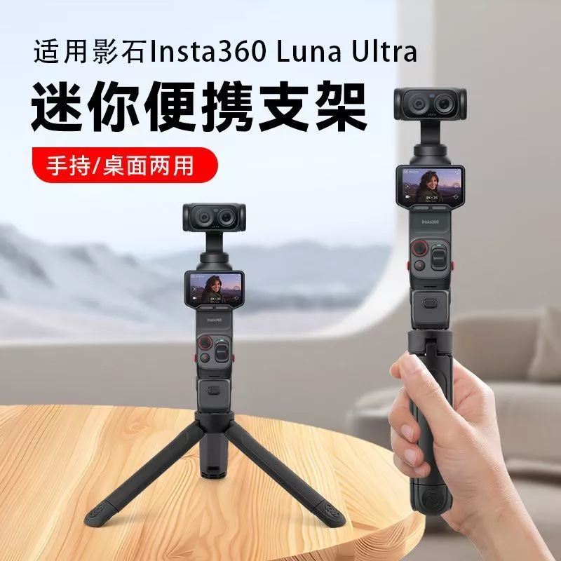 ขาตั้งกล้องเดสก์ท็อป Shadowstone สำหรับ Insta360 Luna Ultra