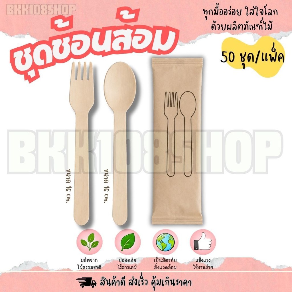 ชุดช้อนส้อม ชุดช้อนส้อมไม้ บรรจุซองกระดาษ ขนาด 16 cm. จำนวน 50คู่/แพ็ค