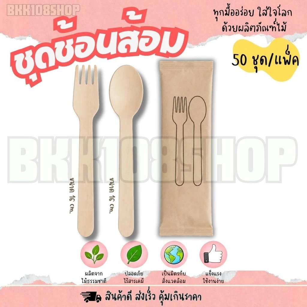 ชุดช้อนส้อม ชุดช้อนส้อมไม้ บรรจุซองกระดาษ ขนาด 16 cm. จำนวน 50คู่/แพ็ค