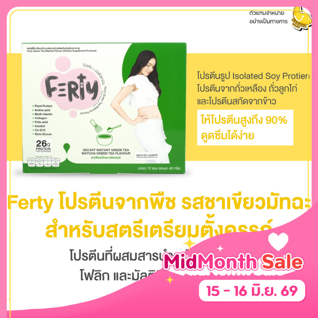 🍌 Ferty Green Tea Matcha  | 1 กล่อง 12 ซอง | Bananamom | โปรตีน เฟอตี้ เตรียมตั้งครรภ์ บำรุงไข่ บานาน่ามัม ครูก้อย