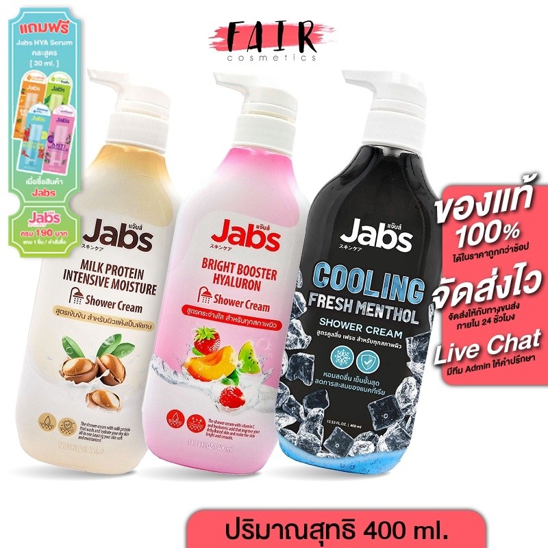 Jabs Shower Cream แจ๊บส์ ชาวเวอร์ ครีม [400 ml.] ครีมอาบน้ำ ครีม อาบน้ำ