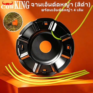 COW KING จานเอ็นตัดหญ้า พร้อมเอ็น จานเอ็นไซส์ใหญ่ อย่างดีและต่อเนื่องจานดำเอ็นตัดหญ้า เครื่องตัดหญ้า