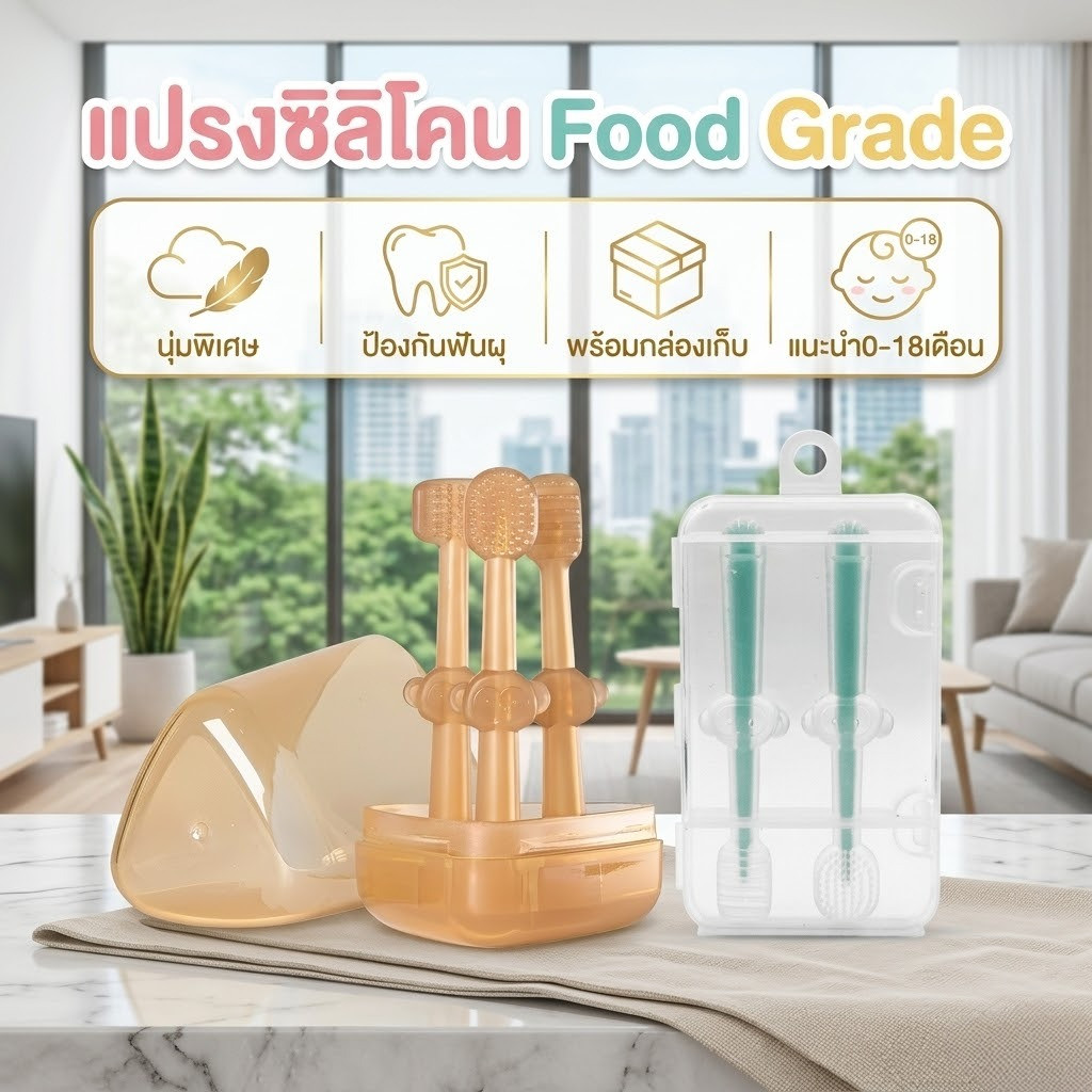 เซ็ตแปรงทำความสะอาดช่องปากเด็ก 0-18 เดือน แปรงซิลิโคน Food Grade แปรงลิ้น เช็ดคราบนม พร้อมกล่องเก็บ