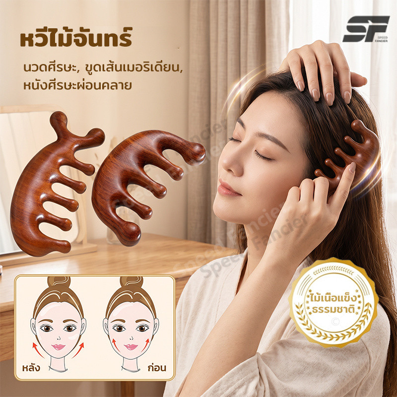 หวีนวดศีรษะ หวีไม้นวดกัวซา ไม้จันทน์ 5 ซี่ บรรเทาตึงเครียด นวดผ่อนคลายหัว ขูดเส้นลมปราณ
