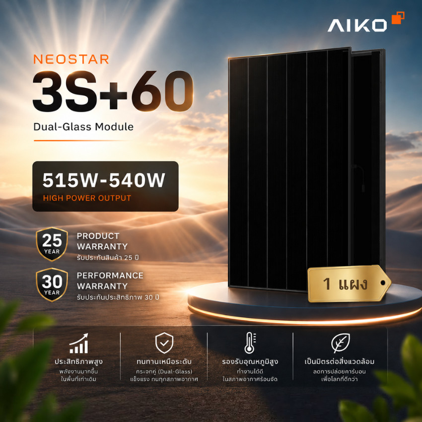 AIKO แผงโซลาร์เซลล์ N-Type ABC 540W/650W รุ่น NEOSTAR 3S+60 Dual-Glass/Stellar 2N+66 Bifacial(1 แผง)
