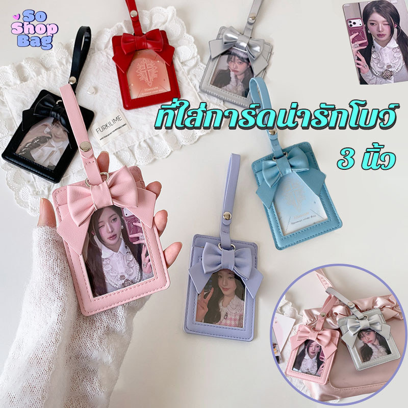ที่ใส่โฟโต้การ์ด PU ปกการ์ด เฟรมการ์ด 3 นิ้ว สไตล์เกาหลี โบว์ผีเสื้อสวย มีเชือก แข็งแรงทนทาน  เหมาะสำหรับนักเรียน
