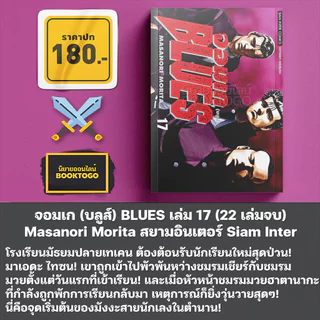 (พร้อมส่ง) จอมเก (บลูส์) BLUES เล่ม 1-19 Masanori Morita สยามอินเตอร์ Siam Inter