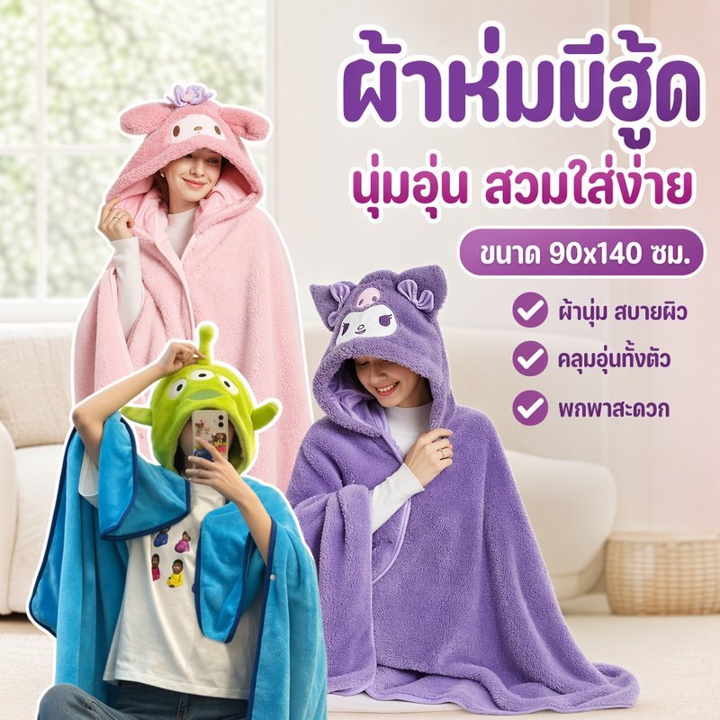 ผ้าห่มมีฮู้ด ผ้าคลุมไหล่กันหนาว เสื้อคลุมผ้าห่ม ฟลีซนุ่ม อุ่นพกพา ใช้ในบ้าน เดินทาง
