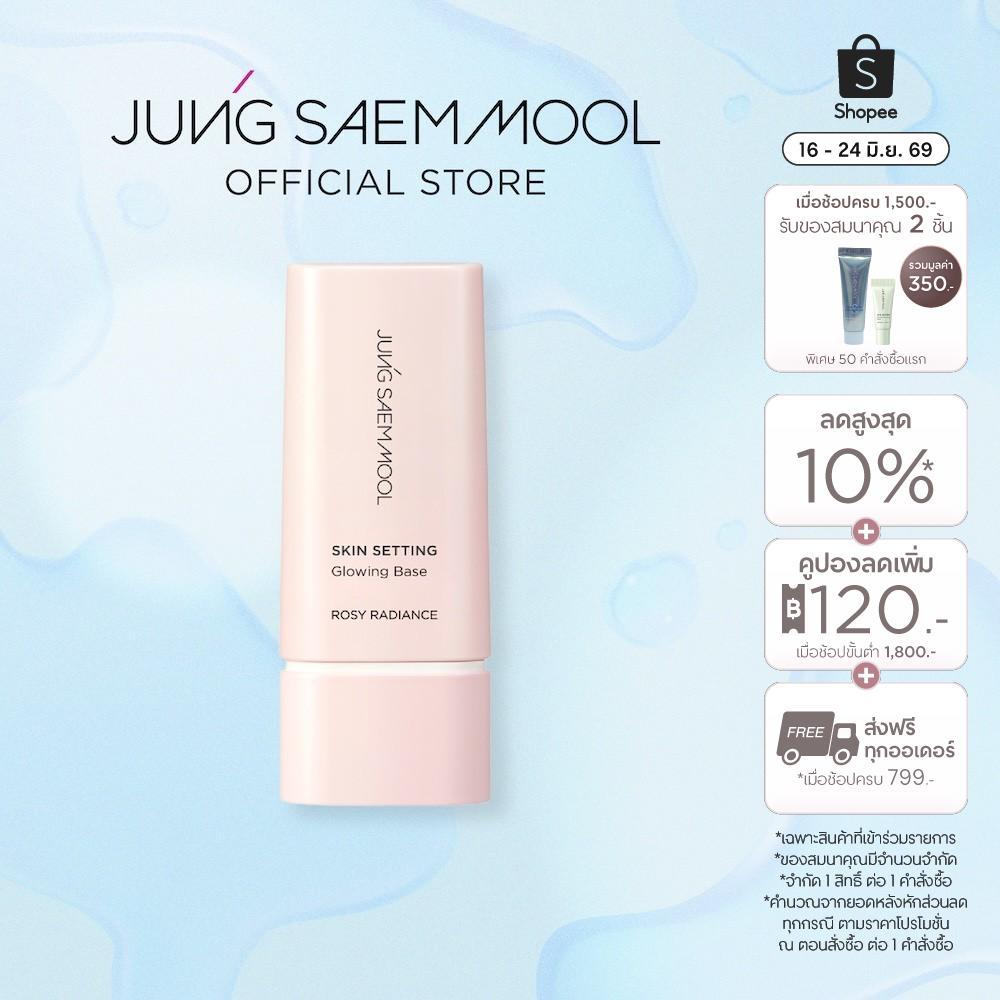 JUNGSAEMMOOL Skin Setting glowing Base 40ml จองแซมมุล สกิน เซ็ตติ้ง โกลว์ซิ่ง เบส เบสที่ช่วยให้ผิวเปล่งประกาย