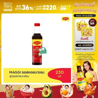 MAGGI Oyster 230ml. ซอสหอยนางรม สูตรผัดกลมกล่อม