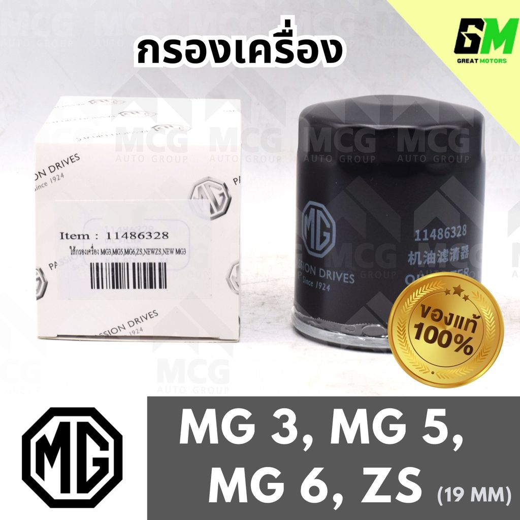 (ของเเท้) MG กรองเครื่อง MG3, MG5, MG6, ZS 19 MM กรองน้ำมันเครื่องmg zs 11486328 ไส้กรองน้ำมันเครื่อ