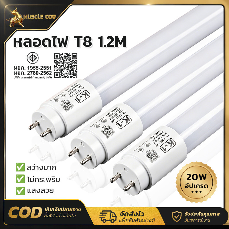 MUSCLE COW หลอดไฟ LED T8 ยาว 1.2 เมตร 20 วัตต์ มอก. แสงสว่างสูง ไม่กระพริบ ป้องกันอาการปวดตา
