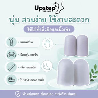 UPSTEP [1 คู่] ซิลิโคนสวมนิ้วแบบหัวปิด ปลอกนิ้วเท้า ใช้ได้ทั้งมือและเท้า หลายขนาด SL5154