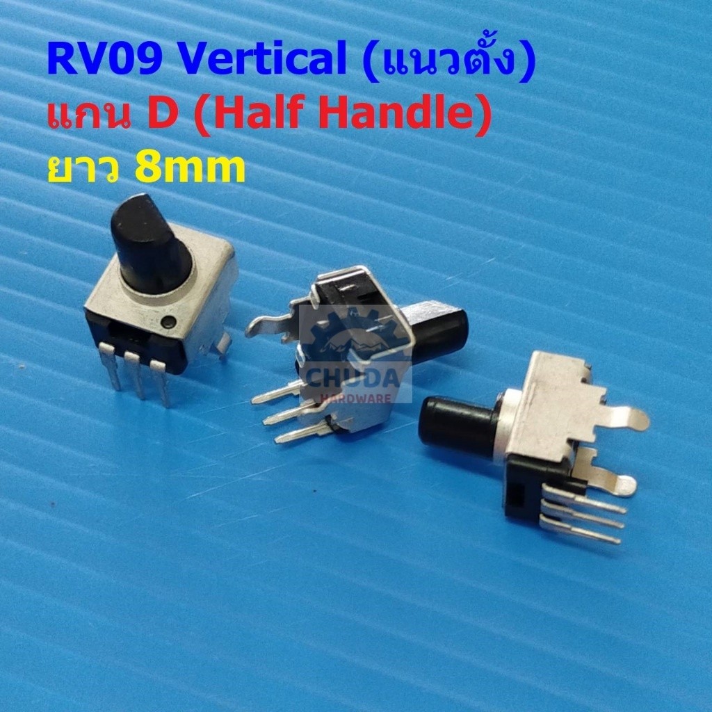 วอลลุ่ม โพเทนชิโอมิเตอร์ VR ปรับค่า โวลลุ่ม Potentiometer RV09 Vertical แนวตั้ง 3 ขา B501 ถึง B105 #
