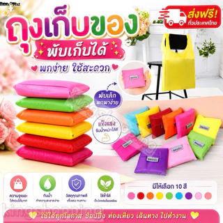kingshopping HH44 (ร้านไทย) ถุงเก็บของ ถุงผ้าพับได้ 12สี👕 ช่วยลดโลกร้อน สะดวกต่อการใช้งาน น้ำหนักเบา พกพาง่าย พร้อมส่ง 💌