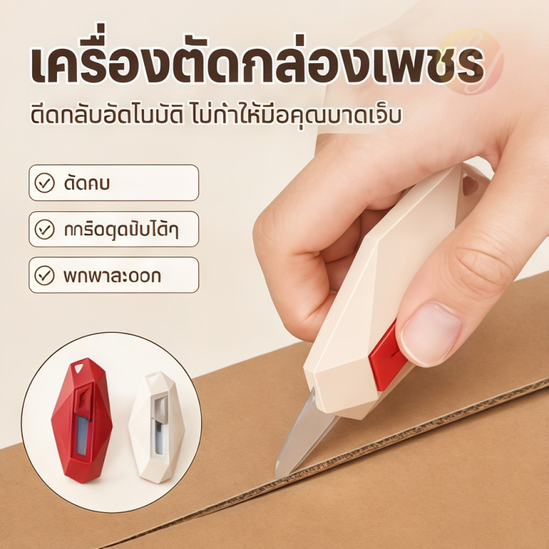 มีดเปิดกล่องเพชร ดีดกลับอัตโนมัติ ปลอดภัย ไม่บาดมือ พกพาสะดวก มีดตัดกล่อง มีดส่งของ