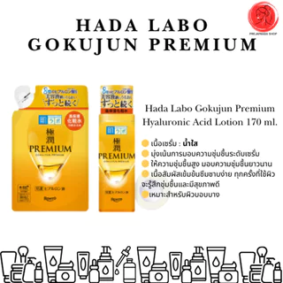 ฮาดะลาโบะ Hada Labo Premium Lotion โลชั่นน้ำใส แบบขวด แบบรีฟิล นำเข้าจากญี่ปุ่น ของแท้%