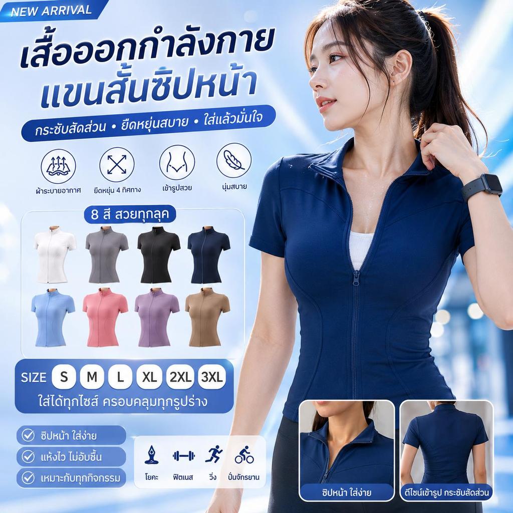 เสื้อกีฬาแฟชั่นผู้หญิง แขนสั้น ซิปหน้า เสื้อฟิตเนส เสื้อโยคะ  ทรงสลิมฟิต 12 สี S-3XL