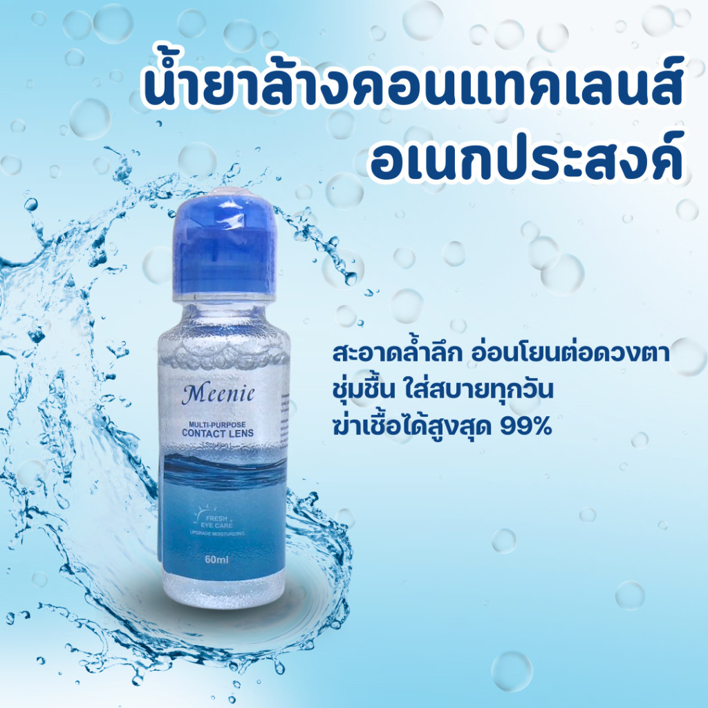 [ขายดี] Meenie น้ำยาเฟรชล็อค - น้ำยาทำความสะอาด และแช่คอนแทคเลนส์ น้ำยาล้างคอนแทคเลนส์อเนกประสงค์