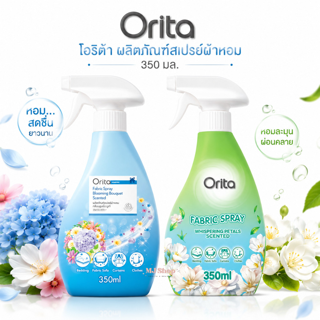 สเปรย์ผ้าหอม ORITA โอริต้า 350 ml. สำหรับฉีดผ้า ดูแลปัญหากลิ่นอับ