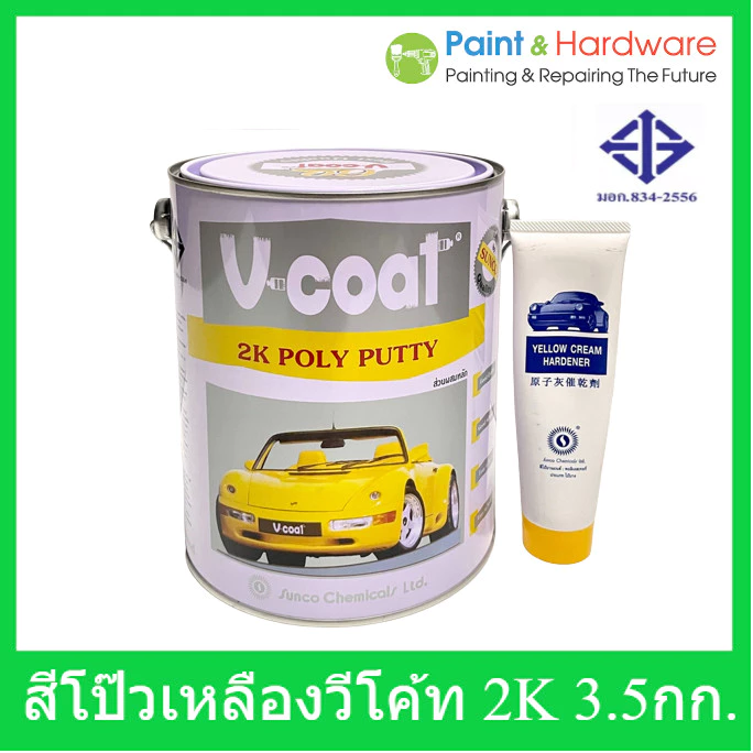 V coat สีโป๊วเหลือง V-COAT 2K Poly Putty 3.5 กก+น้ำยาโป้วเหลือง