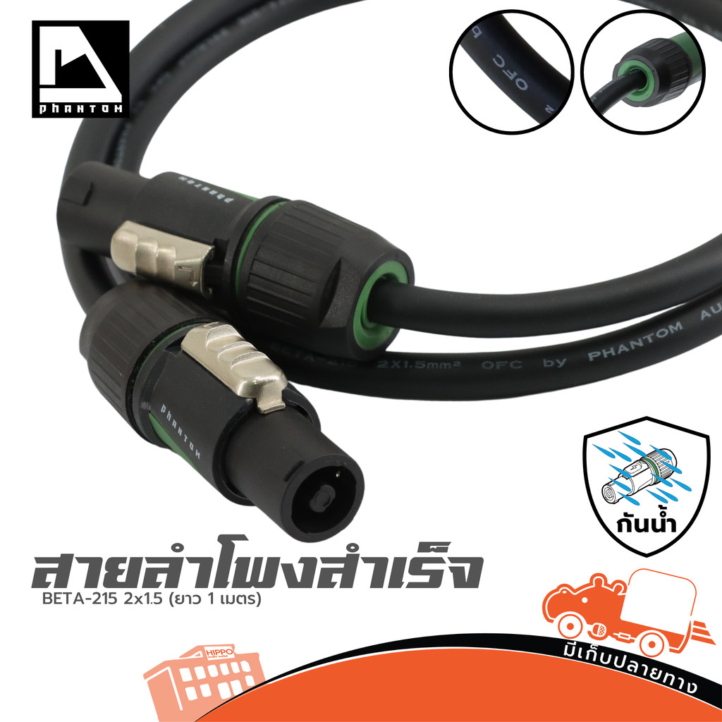 PHANTOM AUDIO BETA 215 ยาว 1 เมตร หัวกันน้ำแท้ สายลำโพงสำเร็จรูป สายสัญญาณ สายเสียง Audio Cable BETA215 Hippo Audio