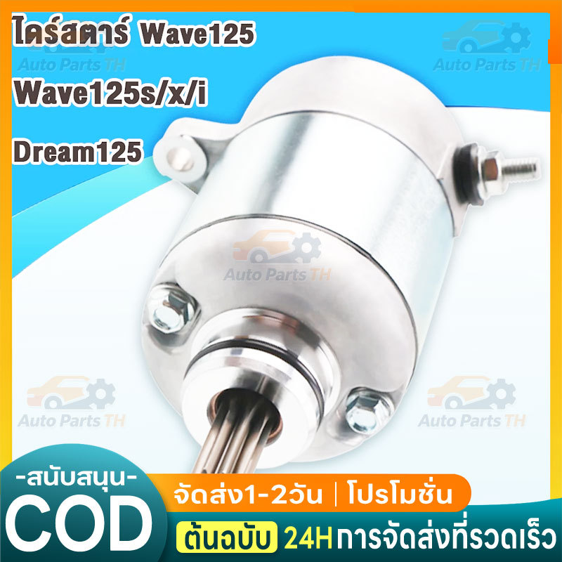 ไดร์สตาร์ทเวฟ125 มอเตอร์สตาร์ท WAVE125 R S i บังลม MSX125