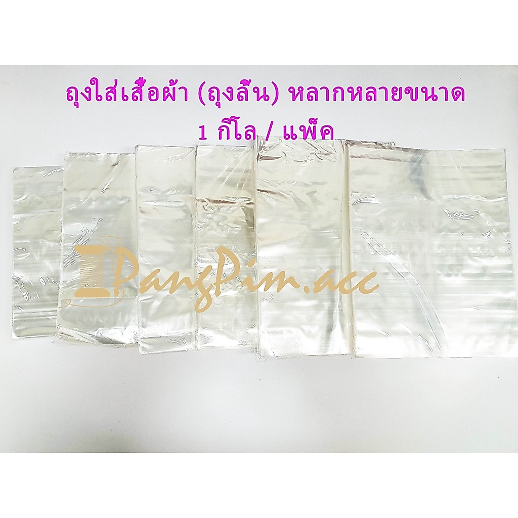 ถุงลิ้น ถุงใส่เสื้อผ้า ถุง PPA หลายขนาด / แพ็คละ 1 กิโลกรัม