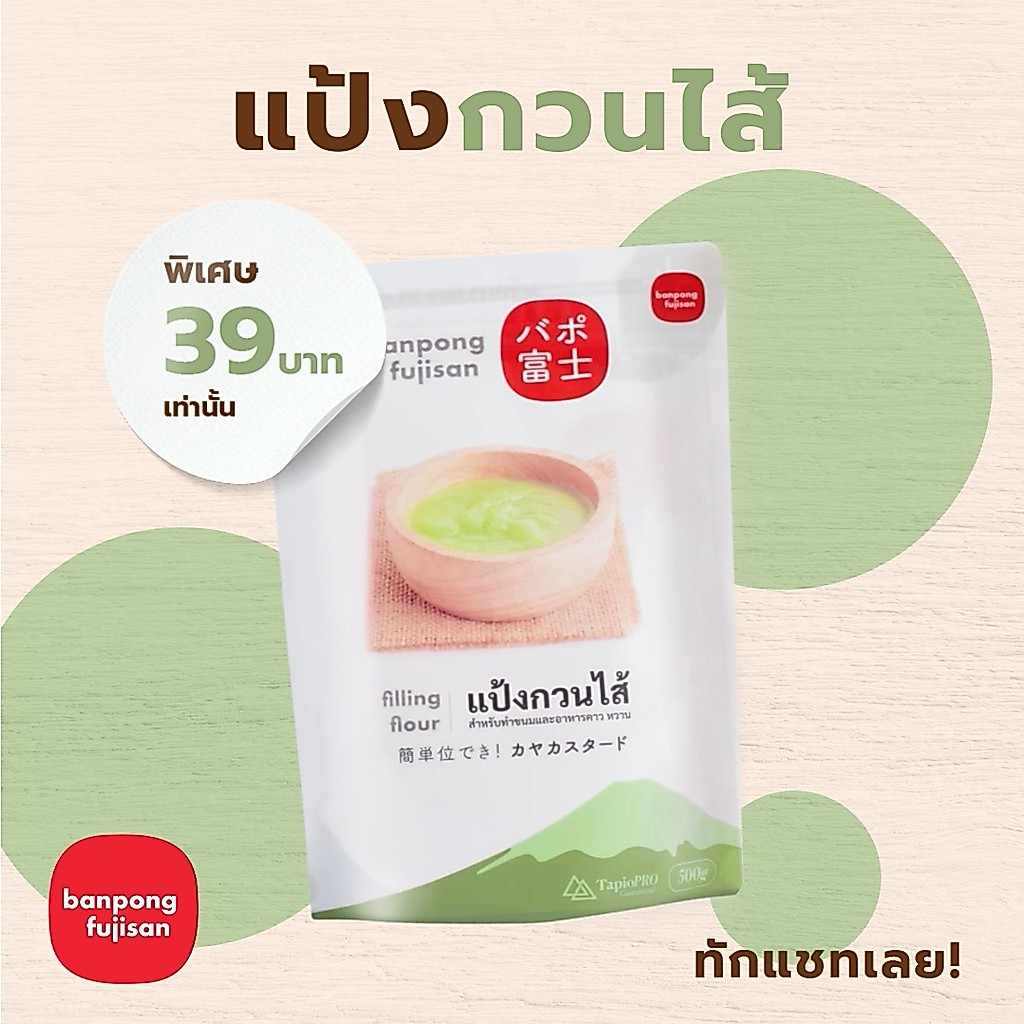 แป้งกวนไส้ - บ้านโป่ง ฟูจิ ซัง By TapioPRO 500g