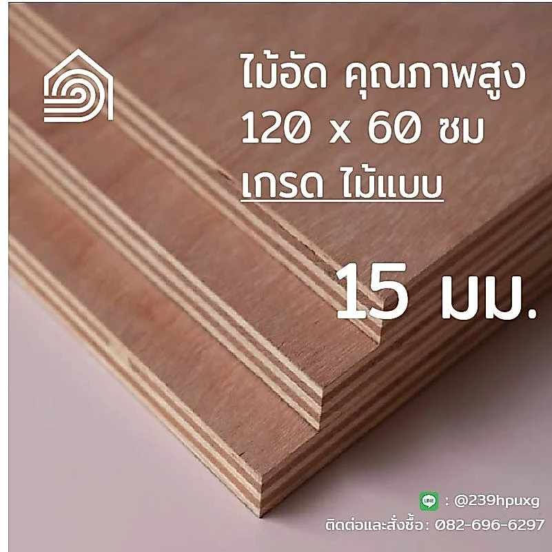 [ ส่งฟรี ] ไม้อัด 120*60 ซม (เกรดไม้แบบ) หนา 15 มิล ไม้อัดยาง งานDIY ทำลำโพง ผนัง โต๊ะ ชั้นวางของ พื้น ก่อสร้าง หล่อแบบ