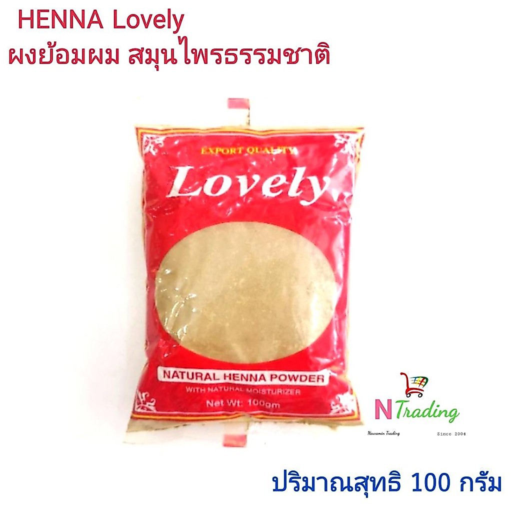 เลิฟรี่ เนเจอรัล เฮนน่า พาวเดอร์,เลิฟลี่ (ผงย้อมผม สมุนไพรจากธรรมชาติ) 100 กรัม/Lovely NATURAL HENNA POWDER