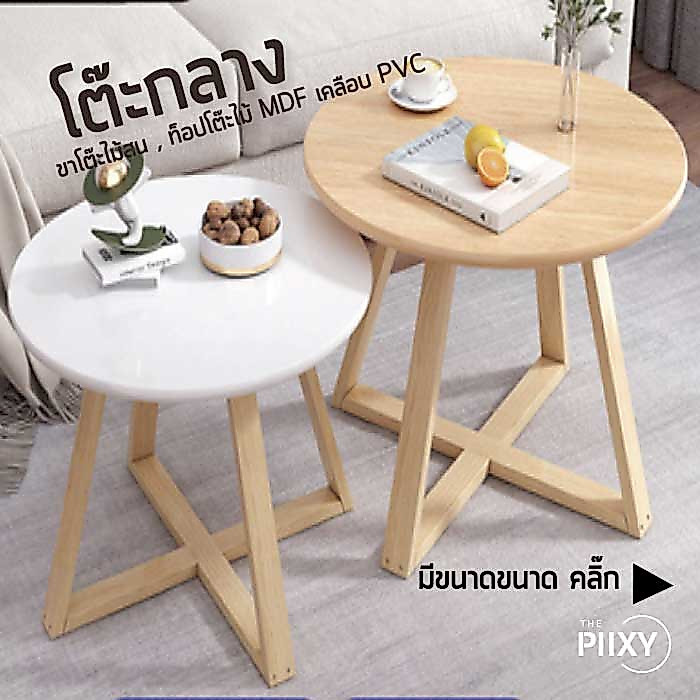 THE PIIXY โต๊ะวางของ กลม โต๊ะกลาง วางข้างเตียง ข้างโซฟา กาแฟ  กว้าง 40, 50 สูง 50,60 CM