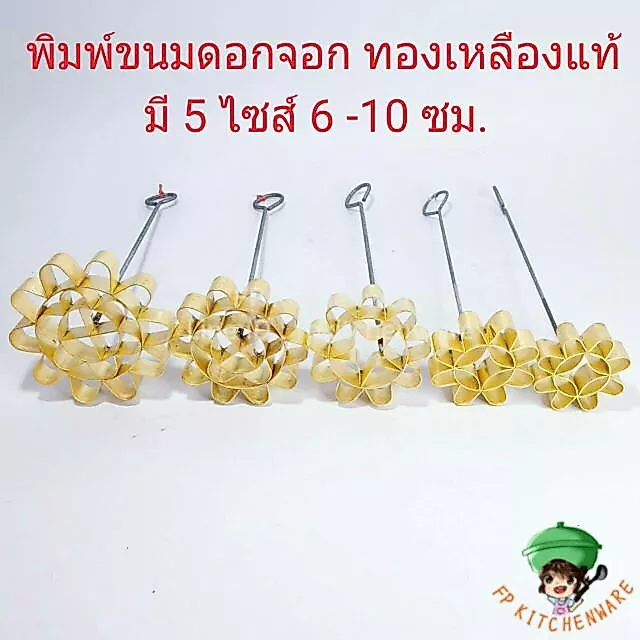 พิมพ์ขนมดอกจอกทองเหลือง มีให้เลือก5ขนาด