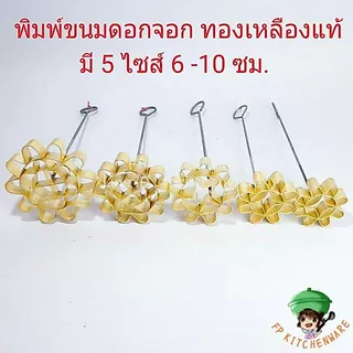 พิมพ์ขนมดอกจอกทองเหลือง มีให้เลือก5ขนาด