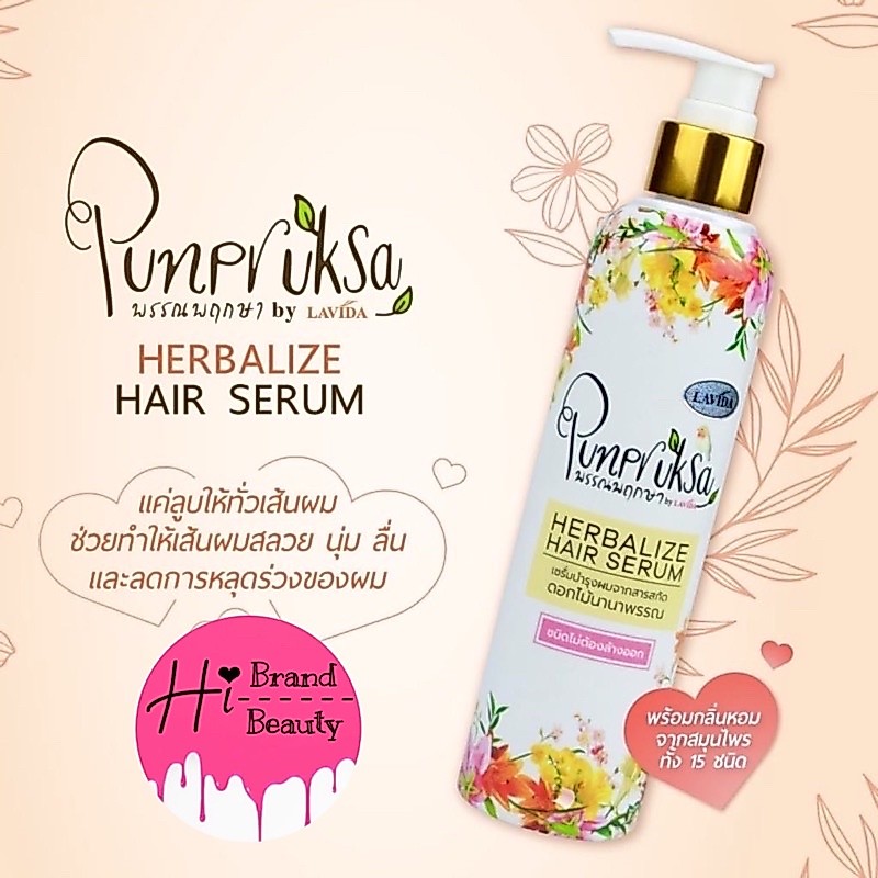 เซรั่มอาหารผม พรรณพฤกษา Punpruksa Hair Serum เซรั่มบำรุงผมจากสารสกัดดอกไม้