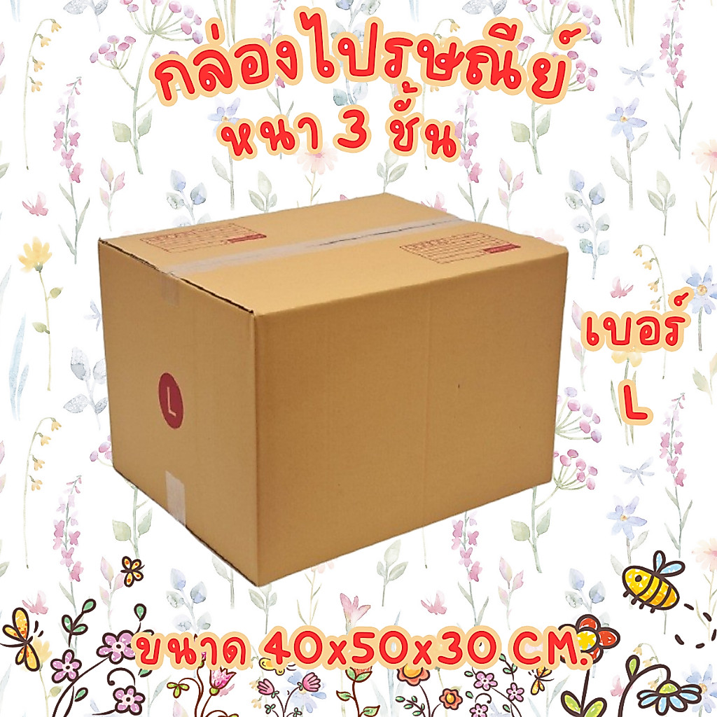 เบอร์ L กล่องไปรษณีย์ กล่องพัสดุ