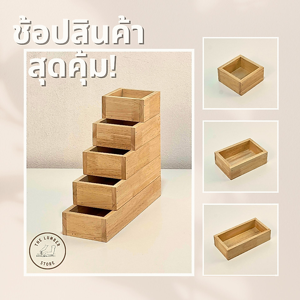กล่องไม้อเนกประสงค์ ไม้พาราทั้งชิ้น มินิมอล THE LUMBER มี 4 ขนาด กว้าง15 ยาว 15,20,25,30 สูง5 cm