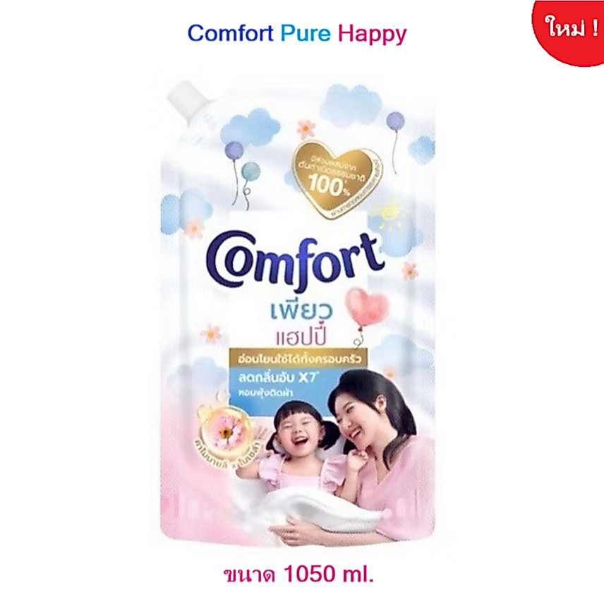คอมฟอร์ท เพียว/เพียว แฮปปี้ น้ำยาปรับผ้านุ่มสูตรเข้มข้นพิเศษ COMFORT Pure/Pure Happy Concentrated Fabric Softener