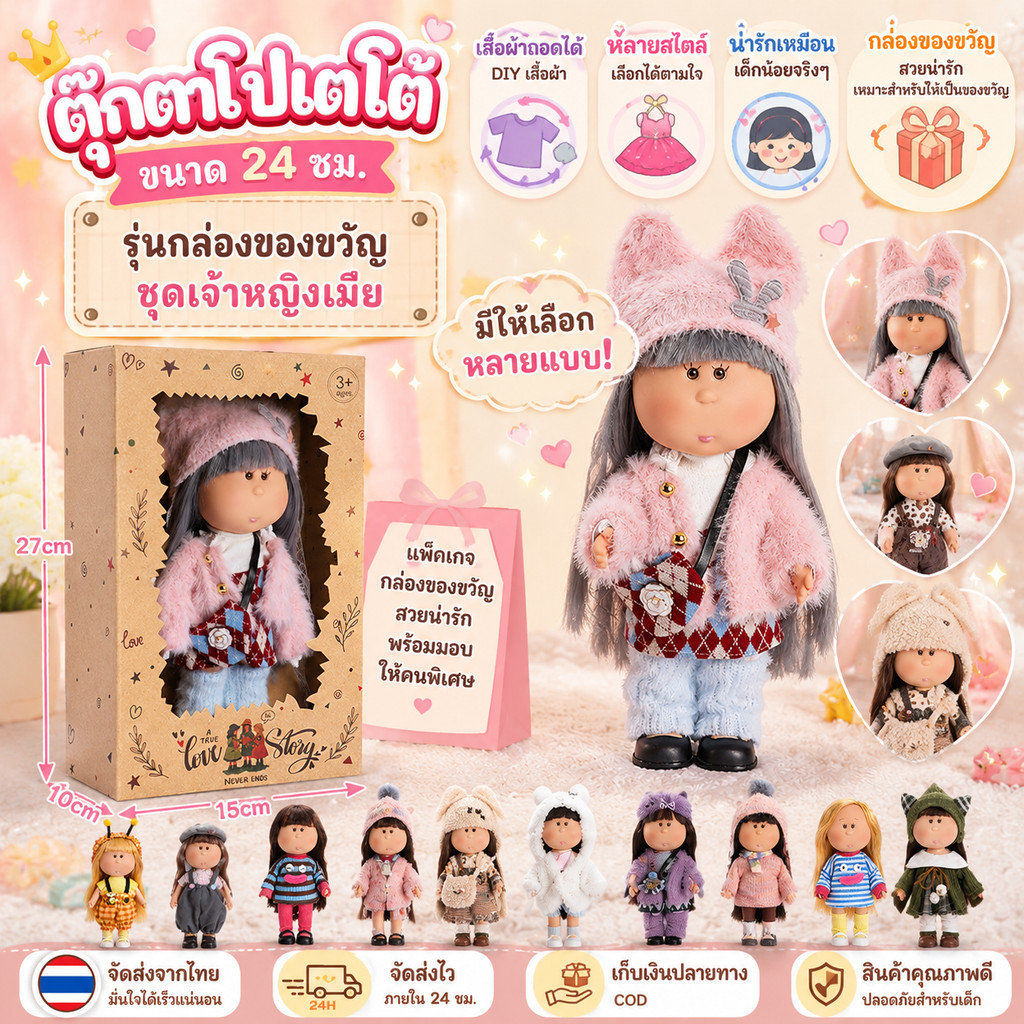 ตุ๊กตาโปเตโต้ขนาด 24 ซม. รุ่นกล่องของขวัญ ชุดเจ้าหญิงเมีย ตุ๊กตาสำหรับเด็กผู้หญิง ของขวัญ ตุ๊กตาแต่งตัว