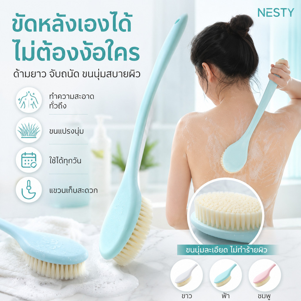 NESTY แปรงขัดหลังด้ามยาว แปรงอาบน้ำขนนุ่ม ถูหลังเองได้ สะอาดทั่วถึง จับถนัดมือ แขวนเก็บง่าย สีฟ้า ขาว ชมพู