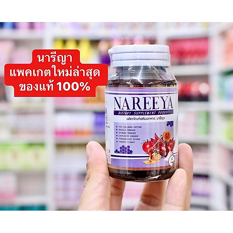 ของแท้ นารีญา สมุนไพรนารีญา แพคเกตใหม่ ของแท้ 100%