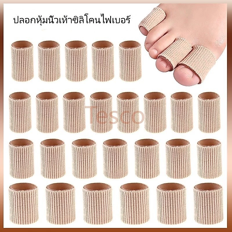 Tesco ซิลิโคนป้องกันนิ้วเท้า /ป้องกันอาการปวด /ปลอกป้องกันนิ้วเท้า