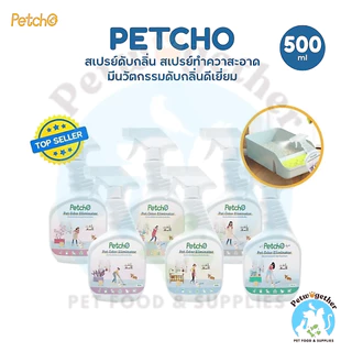 Petcho สเปรย์ดับกลิ่นสัตว์เลี้ยง ดับกลิ่นทรายแมว มีนวัตกรรมช่วยระงับกลิ่น 500ml