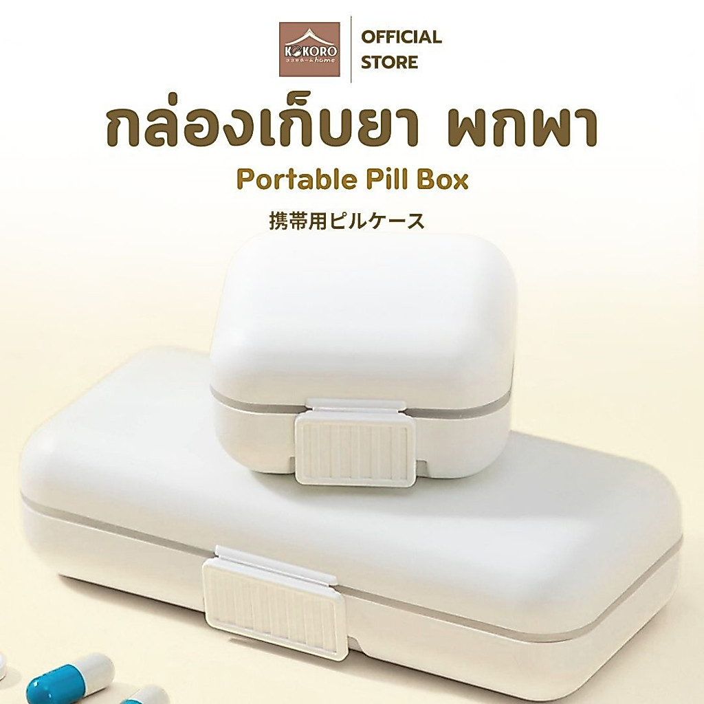 [ส่งด่วน 2 ชม.] Kokoro Home กล่องยาพกพา ตลับใส่ยา แบ่งได้ 5-8ช่อง ตลับยาพกพา ตลับเก็บยา MB078 ฝาปิดแน่นสนิท