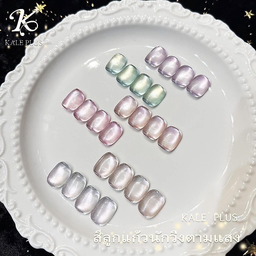 Kale Plus ZGZMY สีเจลcateye สีลูกแก้วสีพื้นไซรัปสีอ่อนสดใส สีเจลลูกแก้ว เนื้อแน่น ติดทนนาน