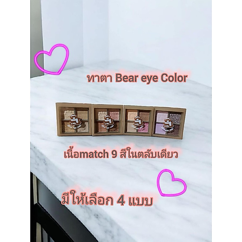 ทาตา Bear eye Color ทาตาหมีน้ำตาล อายชาโดว์ กิจเตอร์กากเพชรวิ้งๆ เนื้อแมตช์9สี ในตลับเดียวกันมีให้เลือก 4 แบบ 📌พร้อมส่ง📌