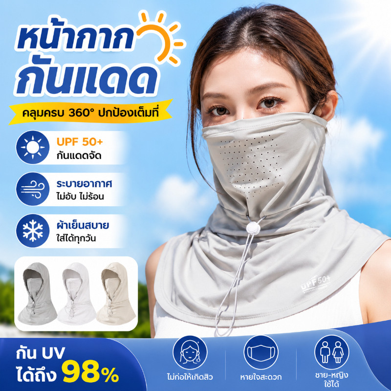 COD หมวกกันแดด 3 in 1 ผ้าไหมน้ำแข็ง กัน UV กันฝุ่น ระบายอากาศดี ปรับใส่ได้ทั้งหน้า คอ หัว